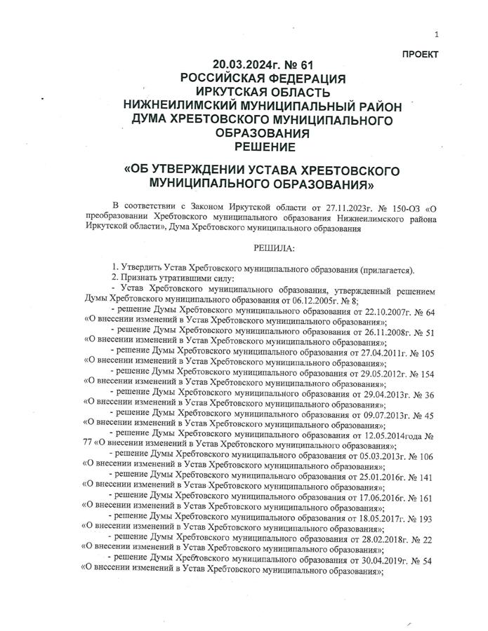 Об утверждении устава Хребтовского муниципального образования