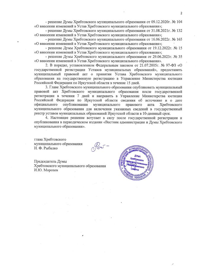 Об утверждении устава Хребтовского муниципального образования