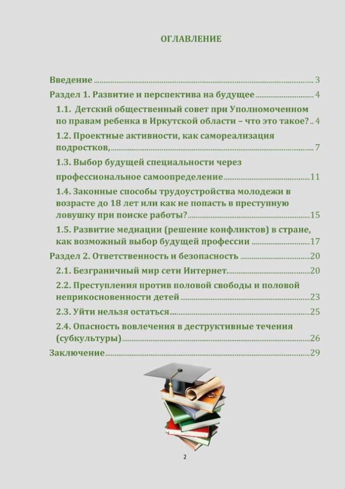 Доклад уполномоченного по правам ребенка в Иркутской области для детей (и их родителей (законных представителей)