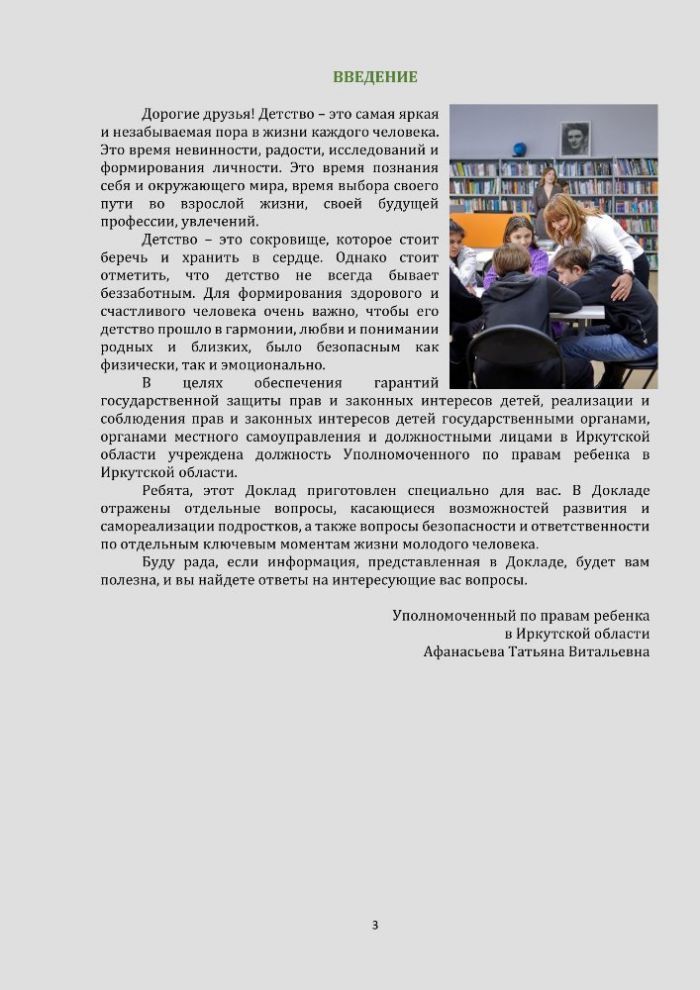 Доклад уполномоченного по правам ребенка в Иркутской области для детей (и их родителей (законных представителей)