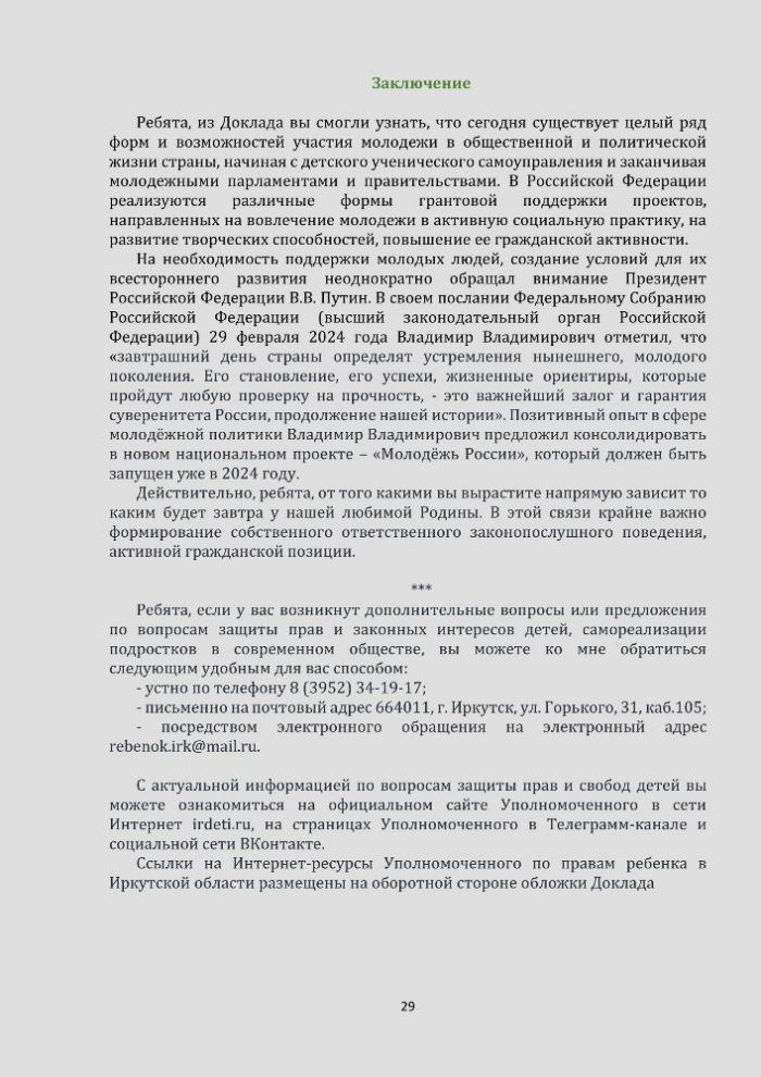 Доклад уполномоченного по правам ребенка в Иркутской области для детей (и их родителей (законных представителей)