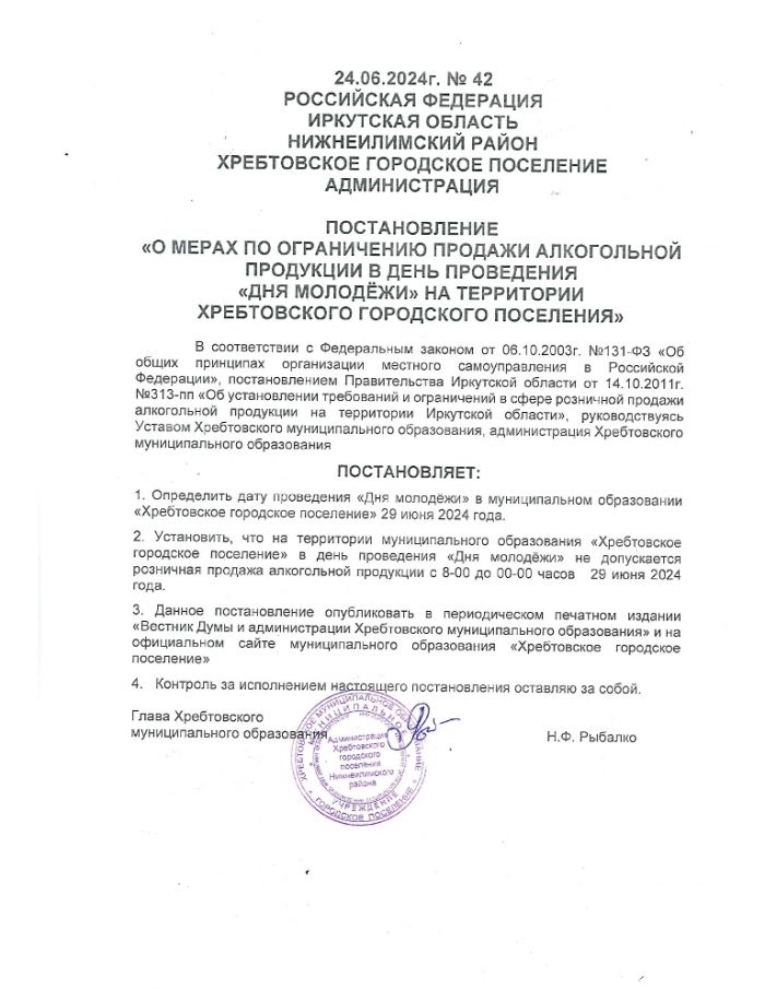 О мерах по ограничению продажи алкогольной продукции в день проведения "Дня молодёжи" на территории Хребтовского городского поселения"