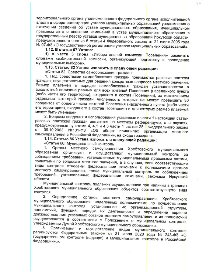 О внесении изменений и дополнений в устав Хребтовского муниципального образования