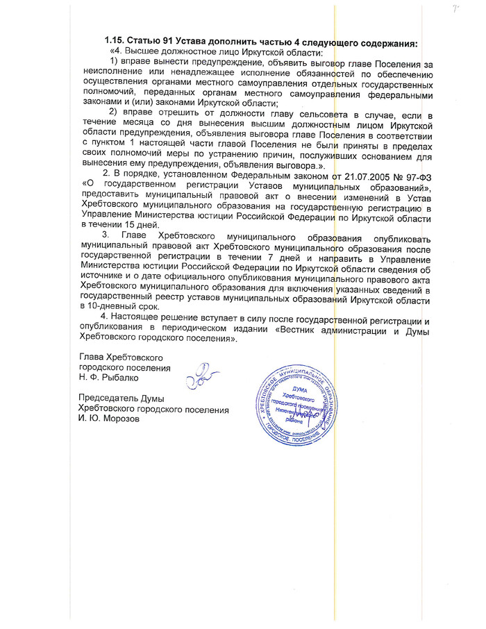 О внесении изменений и дополнений в устав Хребтовского муниципального образования