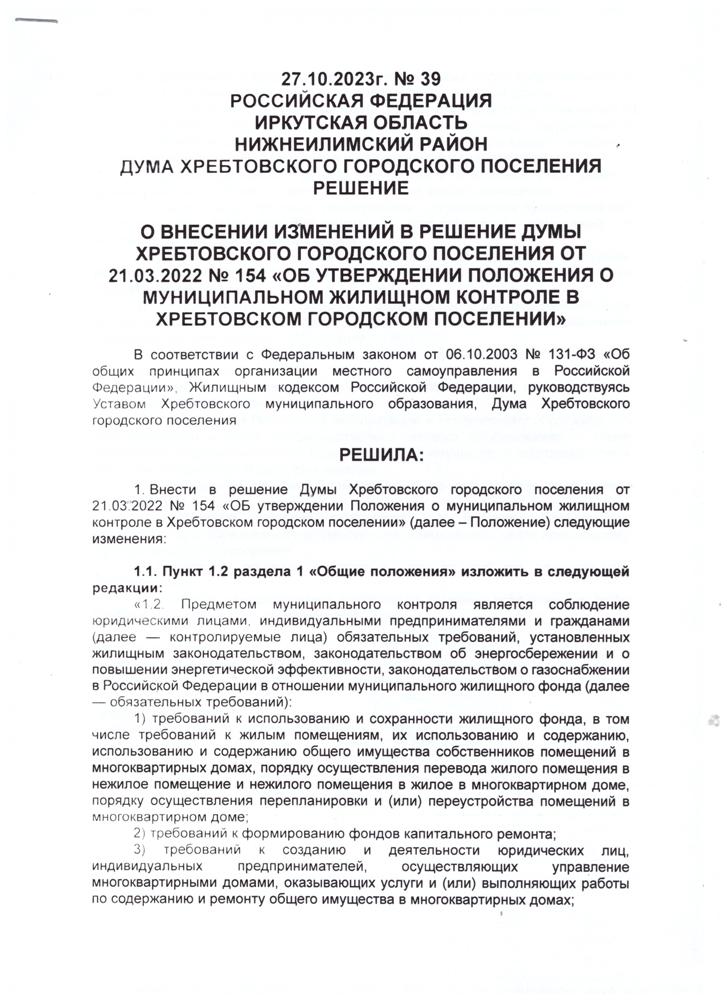 О внесении изменений в решение думы Хребтовского городского поселения от 21.03.2022 № 154 "Об утверждении положения о муниципальном жилищном контроле в Хребтовском городском поселении