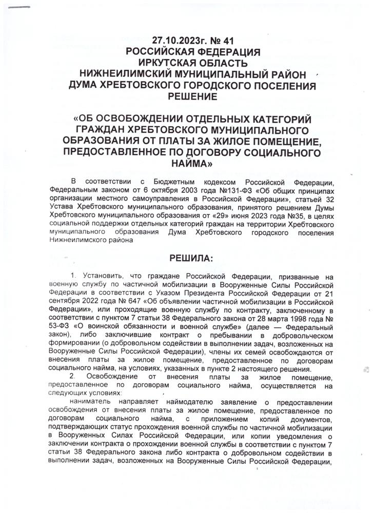 Об освобождении отдельных категорий граждан Хребтовского муниципального образования от платы за жилое помещение, предоставленное по договору социального найма