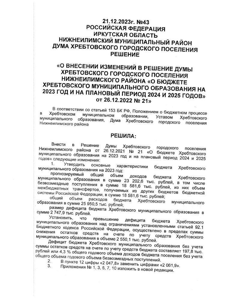 "О внесении изменений в решение думы Хребтовского городского поселения Нижнеилимского района "О бюджете Хребтовского муниципального образования на 2023 год и на плановый период 2024 и 2025 годов" от 26.12.2022 № 21" 