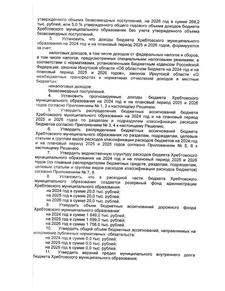 " О бюджете Хребтовского муниципального образования на 2024 год и на плановый период 2025 и 2026 годов" 