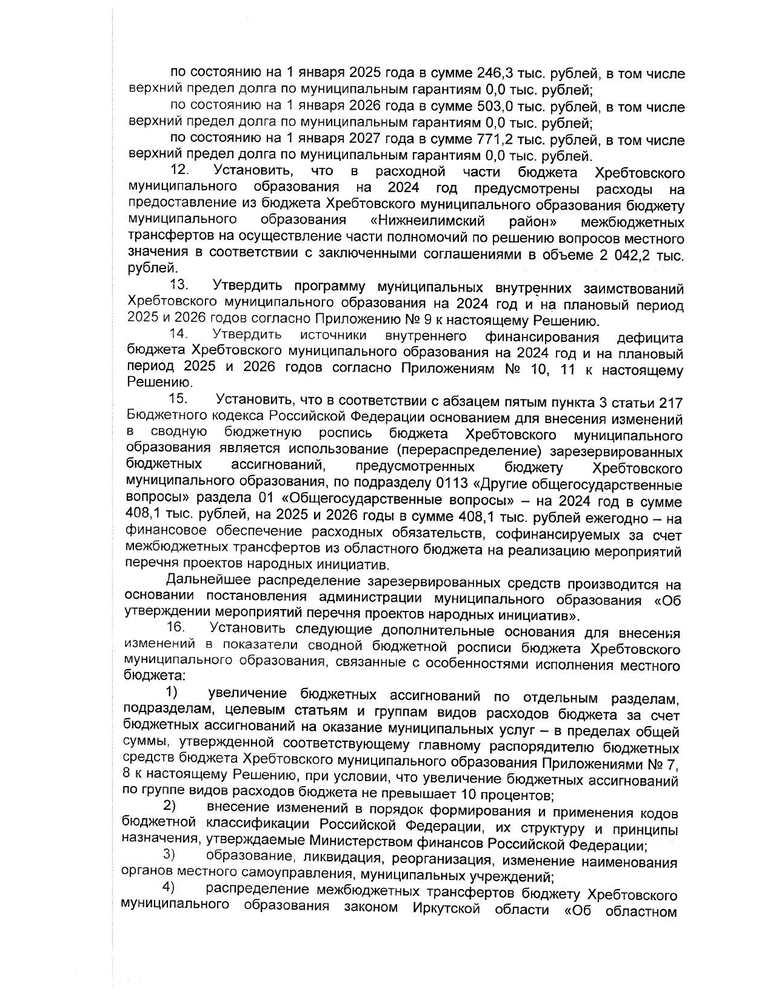 " О бюджете Хребтовского муниципального образования на 2024 год и на плановый период 2025 и 2026 годов" 