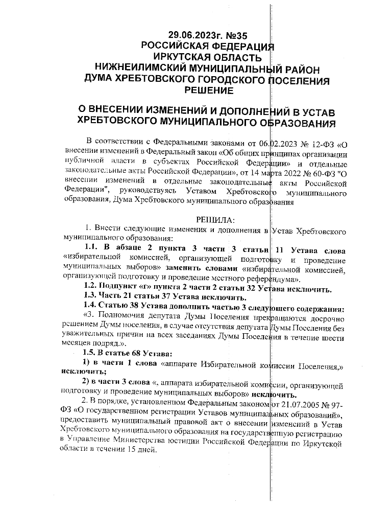 О внесении изменений и дополнений в устав Хребтовского муниципального образования