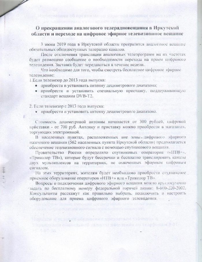 О прекращении аналогового телерадиовещания в Иркутской области и переходе на цифровое эфирное телевизионное вещание