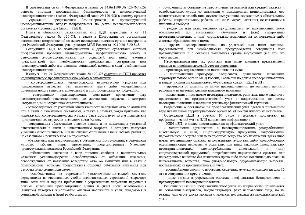 Постановка несовершеннолетних на профилактический учет в органах внутренних дел