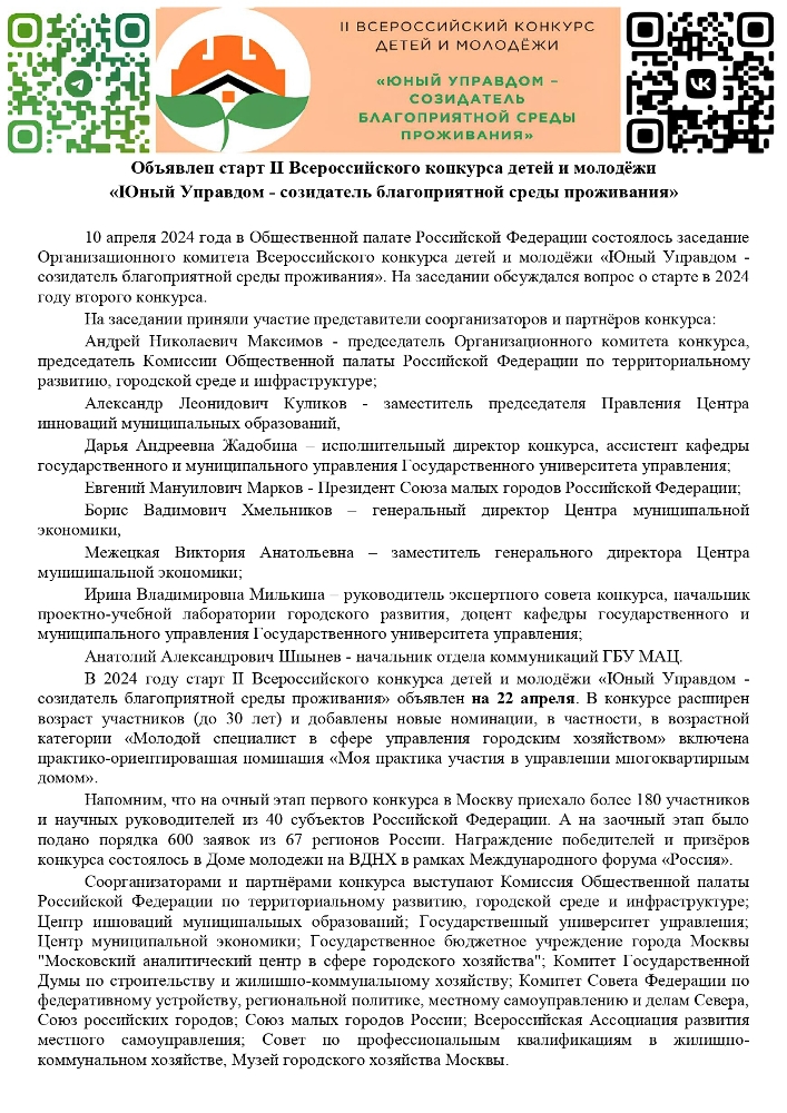 Объявлен старт II Всероссийского конкурса детей и молодёжи «Юный Управдом - созидатель благоприятной среды проживания»