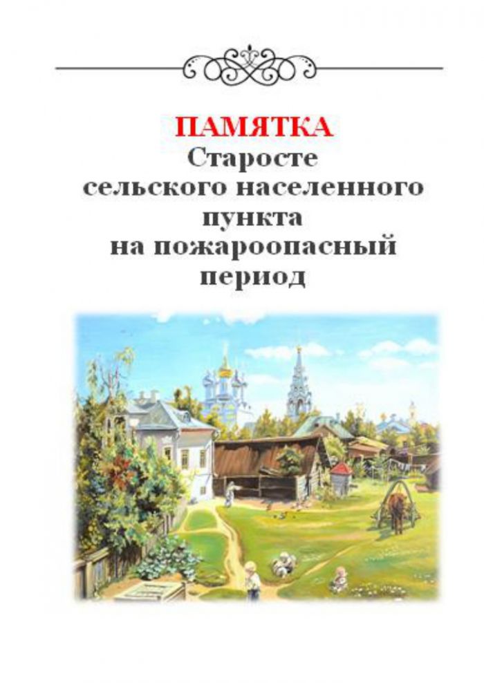 Памятка Старосте сельского населенного пункта на пожароопасный период